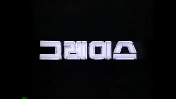 Store HYUNDAI GRACE 1987-1995 KOREA TV CF beste klipp