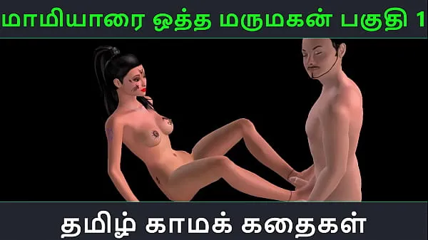 คลิปยอดนิยม Tamil audio sex story - Maamiyaarai ootha Marumakan Pakuthi 1 - Animated cartoon 3d porn video of Indian girl sexual fun คลิปยอดนิยม